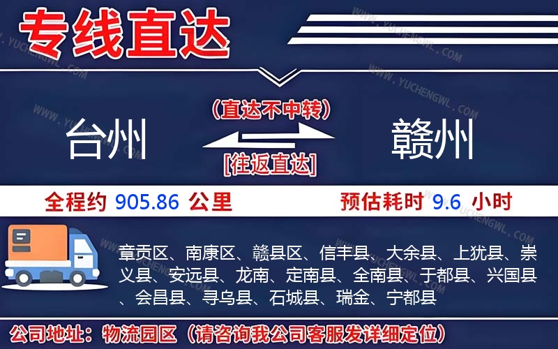 臺州到贛州物流公司