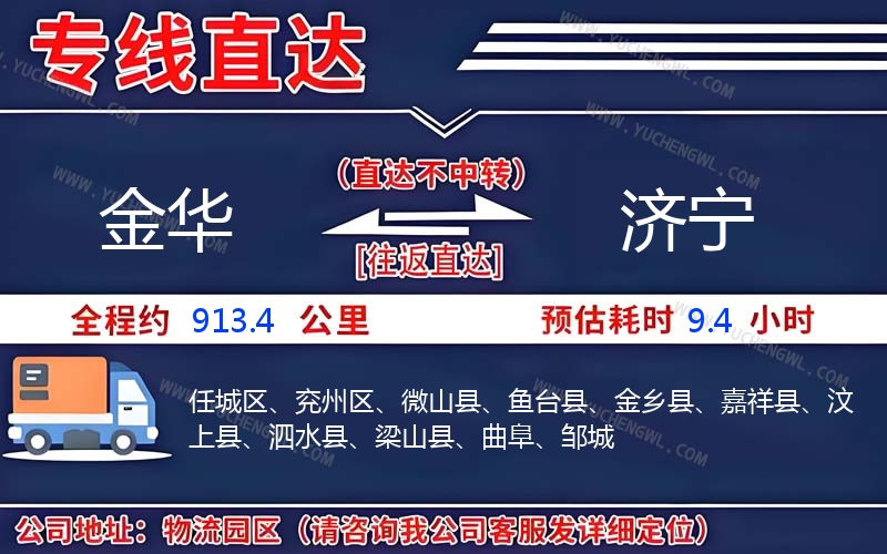 金華到濟寧物流公司