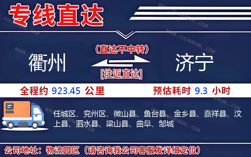 衢州到濟(jì)寧物流公司