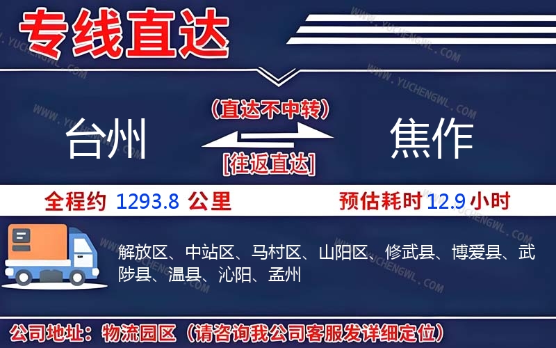 臺(tái)州到焦作物流公司