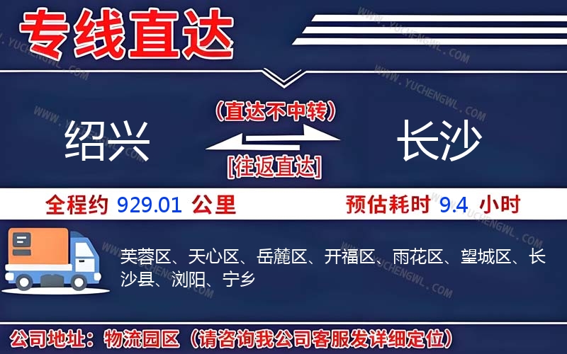 紹興到長(zhǎng)沙物流公司