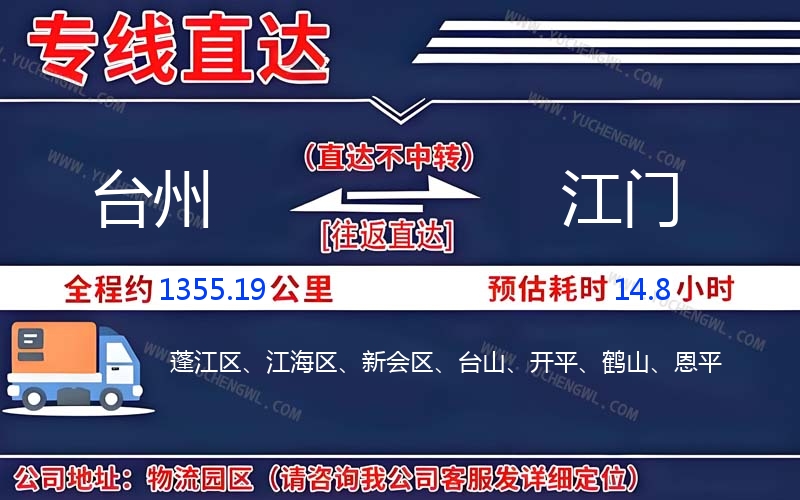 臺州到江門物流公司