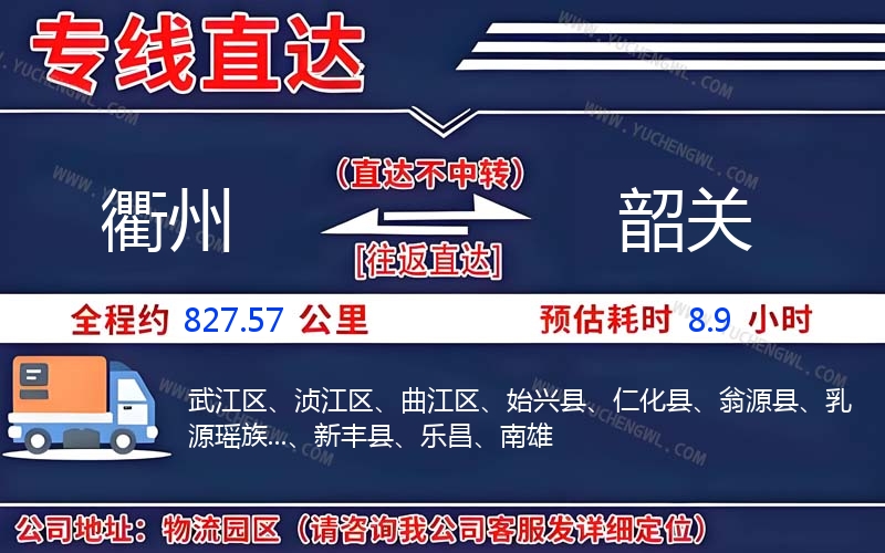 衢州到韶關(guān)物流公司