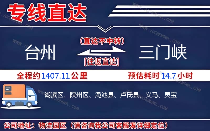 臺(tái)州到三門峽物流公司