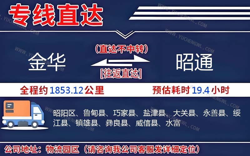 金華到昭通物流公司