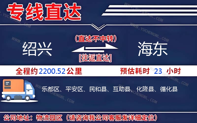 紹興到海東物流公司