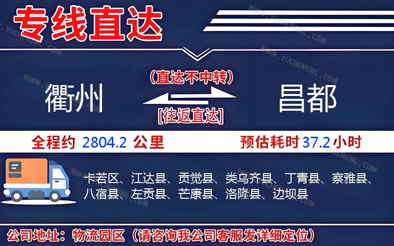 衢州到昌都物流公司