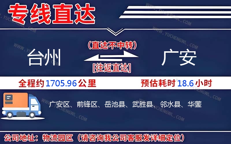 臺(tái)州到廣安物流公司
