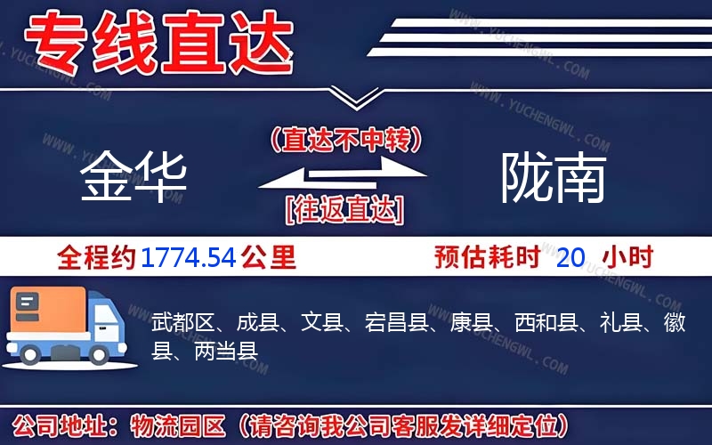金華到隴南物流公司