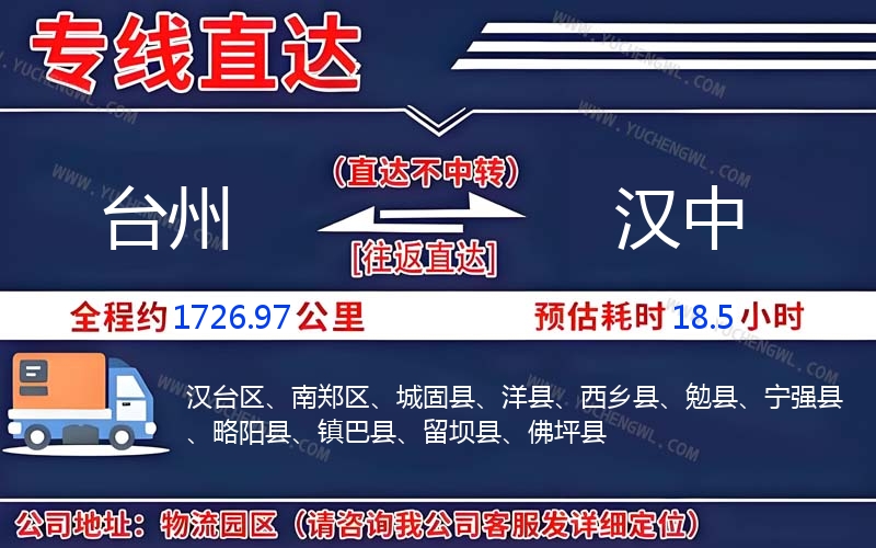 臺(tái)州到漢中物流公司