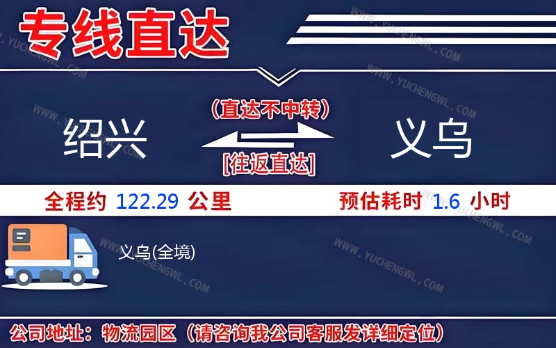 紹興到義烏物流公司