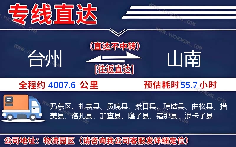 臺(tái)州到山南物流公司