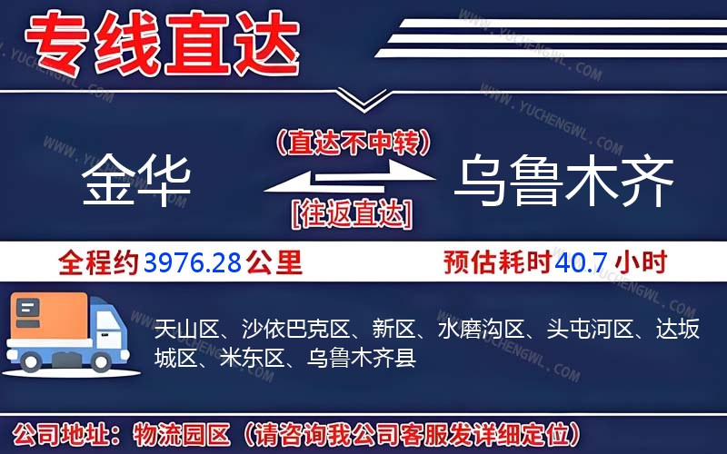 金華到烏魯木齊物流公司