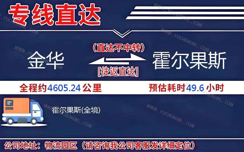 金華到霍爾果斯物流公司