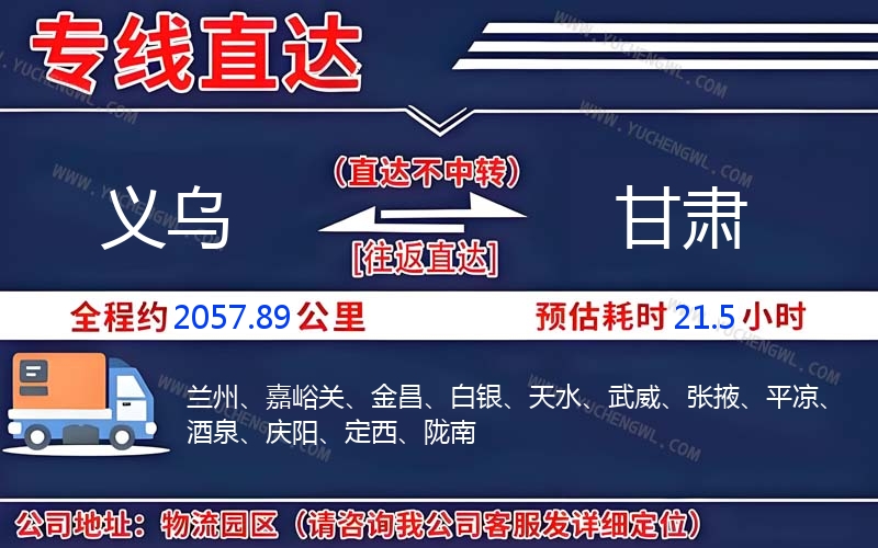 義烏到甘肅物流公司