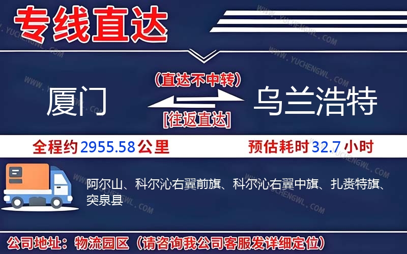 廈門到烏蘭浩特物流公司
