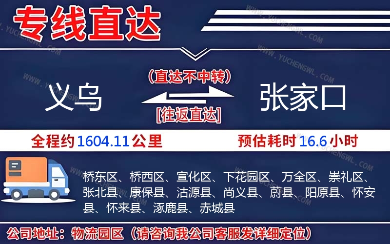 義烏到張家口物流公司