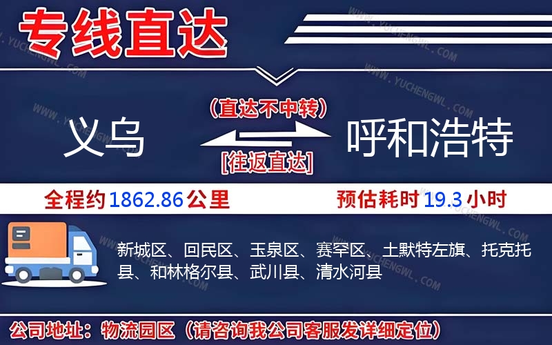 義烏到呼和浩特物流公司