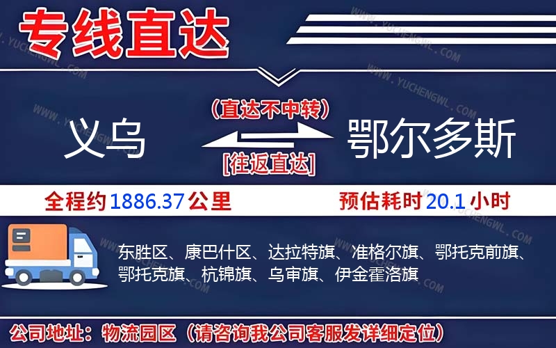 義烏到鄂爾多斯物流公司