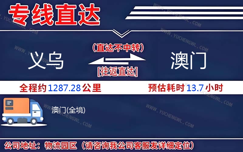 義烏到澳門物流公司
