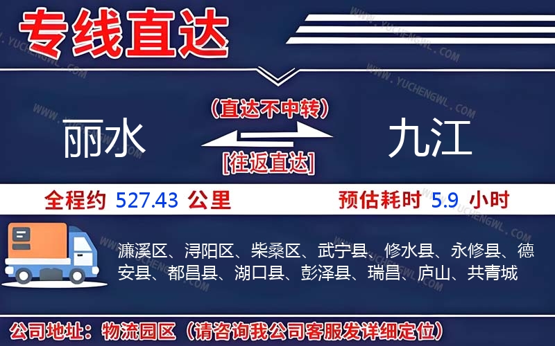 麗水到九江物流公司