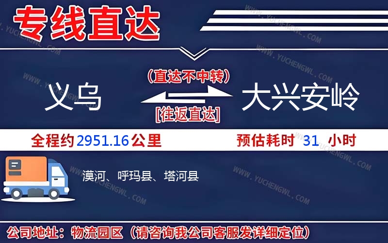 義烏到大興安嶺物流公司