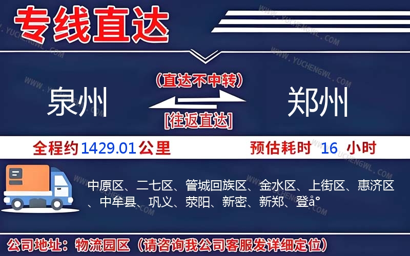 泉州到鄭州物流公司