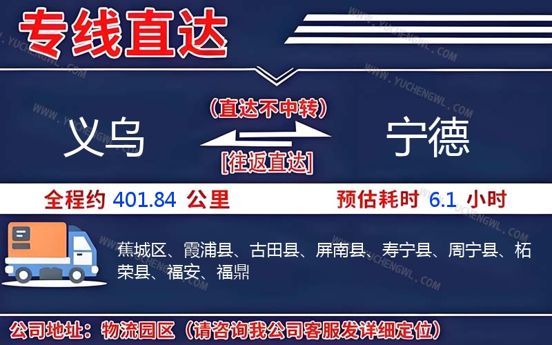 義烏到寧德物流公司