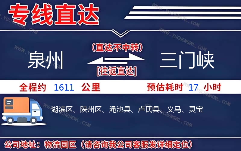 泉州到三門峽物流公司