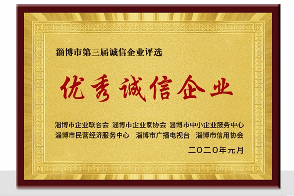二零二零年度優(yōu)秀誠信企業(yè)