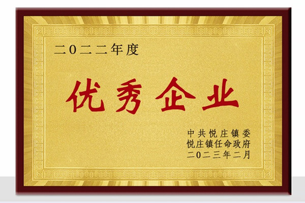 二零二二年度優(yōu)秀企業(yè)