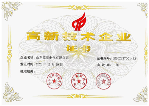 喜報(bào)頻傳！源泰電氣榮獲省級(jí)高新技術(shù)企業(yè)認(rèn)定